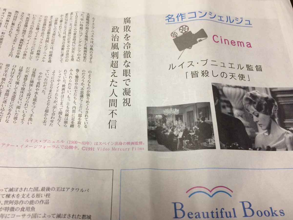 映画 皆殺しの天使 12 24の 日本経済新聞 日曜版 の映画評論家 芝山幹郎さんの連載 名作コンシェルジュ で 皆殺しの天使 が紹介されました 皆殺しの天使 62年 は60歳をすぎて旺盛な活動を再開したブニュエルの記念碑的な作品だ 略