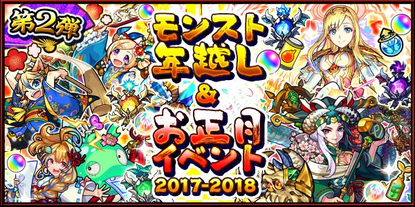 モンスターストライク公式 モンスト モンスト年末年始キャンペーン 17 18 モンスト年越し お正月イベント 17 18 第2弾開催 6キャラ2体確定 オールスター感謝ガチャ 開催 超 獣神祭 新限定キャラ マナ 登場 他 イベント