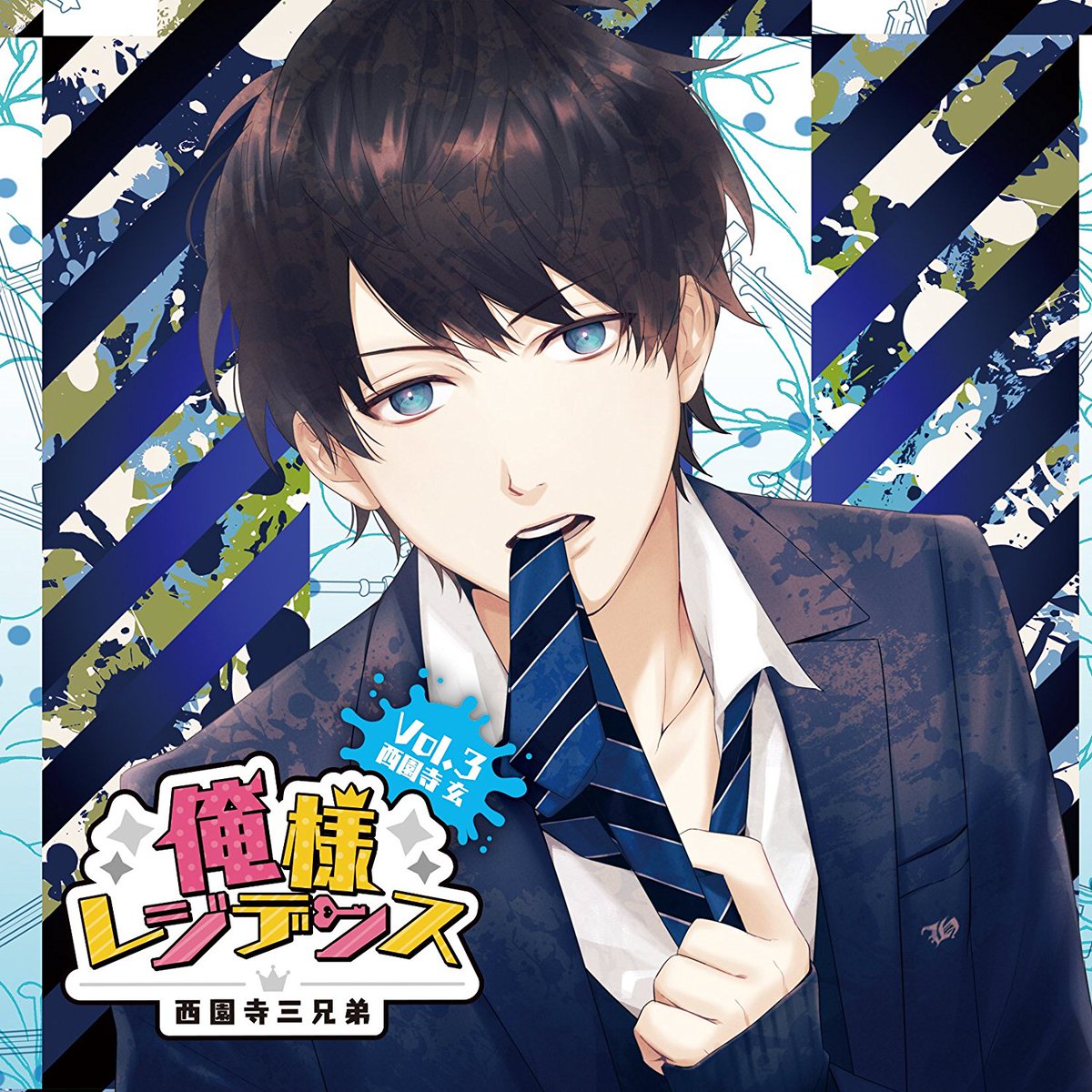アニメガ ソフマップ 名古屋駅西店 على تويتر Cd入荷情報 俺様レジデンス 西園寺三兄弟 Vol 3 西園寺 玄 入荷致しました アニメガ各巻特典は 限定キャストコメント入りイラストカード 全巻連動購入特典は ちびキャライラスト缶バッジ3個セット です