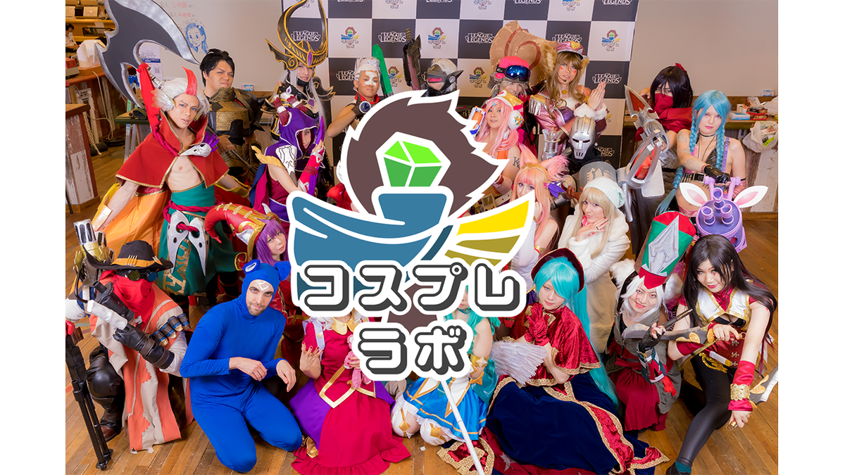 ট ইট র リーグ オブ レジェンド コスプレラボを開催しました T Co Cwd0wqrny9 12月初旬 東京の秋葉原で コスプレイヤー向けの講習会 コスプレラボ の総括となります ট ইট র リーグ オブ レジェンド コスプレラボを開催しました T Co Cwd0wqrny9 12月初旬 東京の秋葉原で コスプレイヤー向けの講習会 コスプレラボ の総括となります