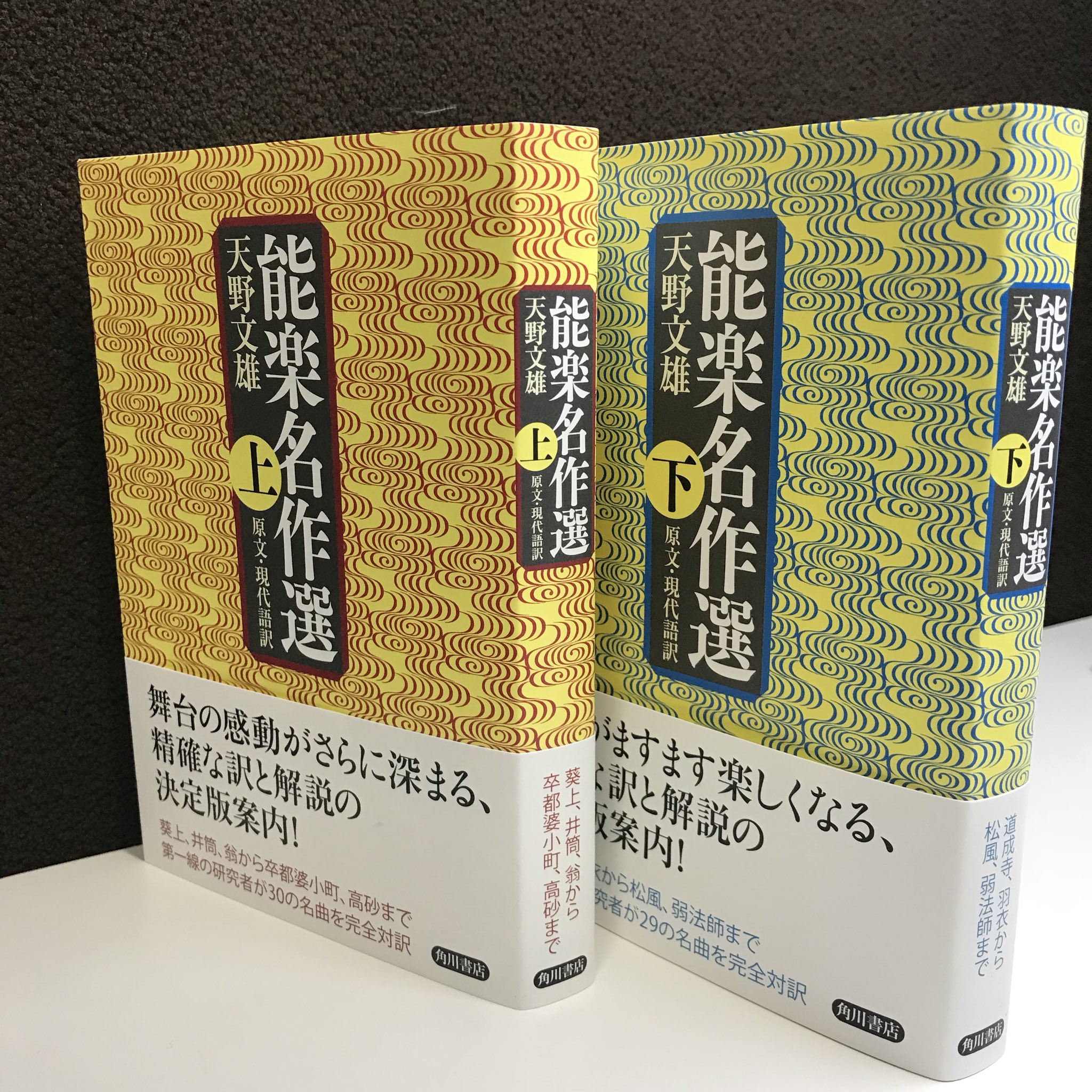 Amazon.co.jp: 能楽名作選 上 原文・現代語訳 (角川学芸出版