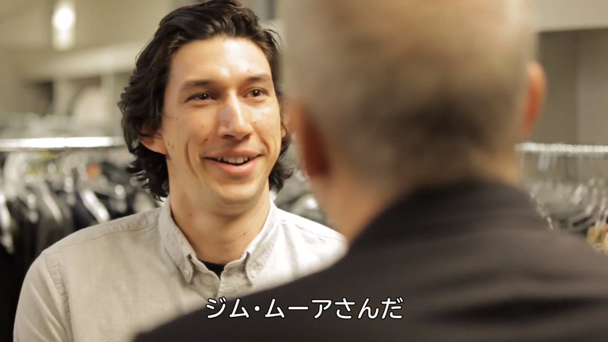 音坂 ジム ムーアに会えて興奮するアダム ドライバー 何を着ているのかとても知りたがるアダム ドライバー ジム ムーアが今履いてるジーンズを履きたいアダム ドライバー 子犬のような眼差し どうしても履いてみたいアダム ドライバー