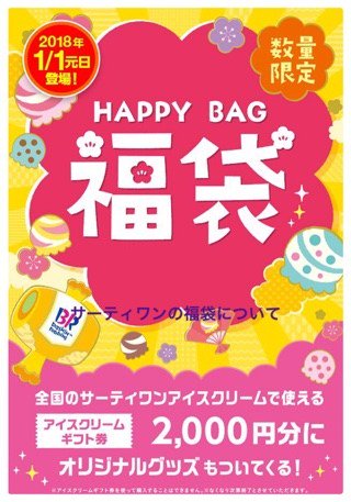 サーティワン福袋2018 サーティワン福袋中身ネタバレ まとめダネ