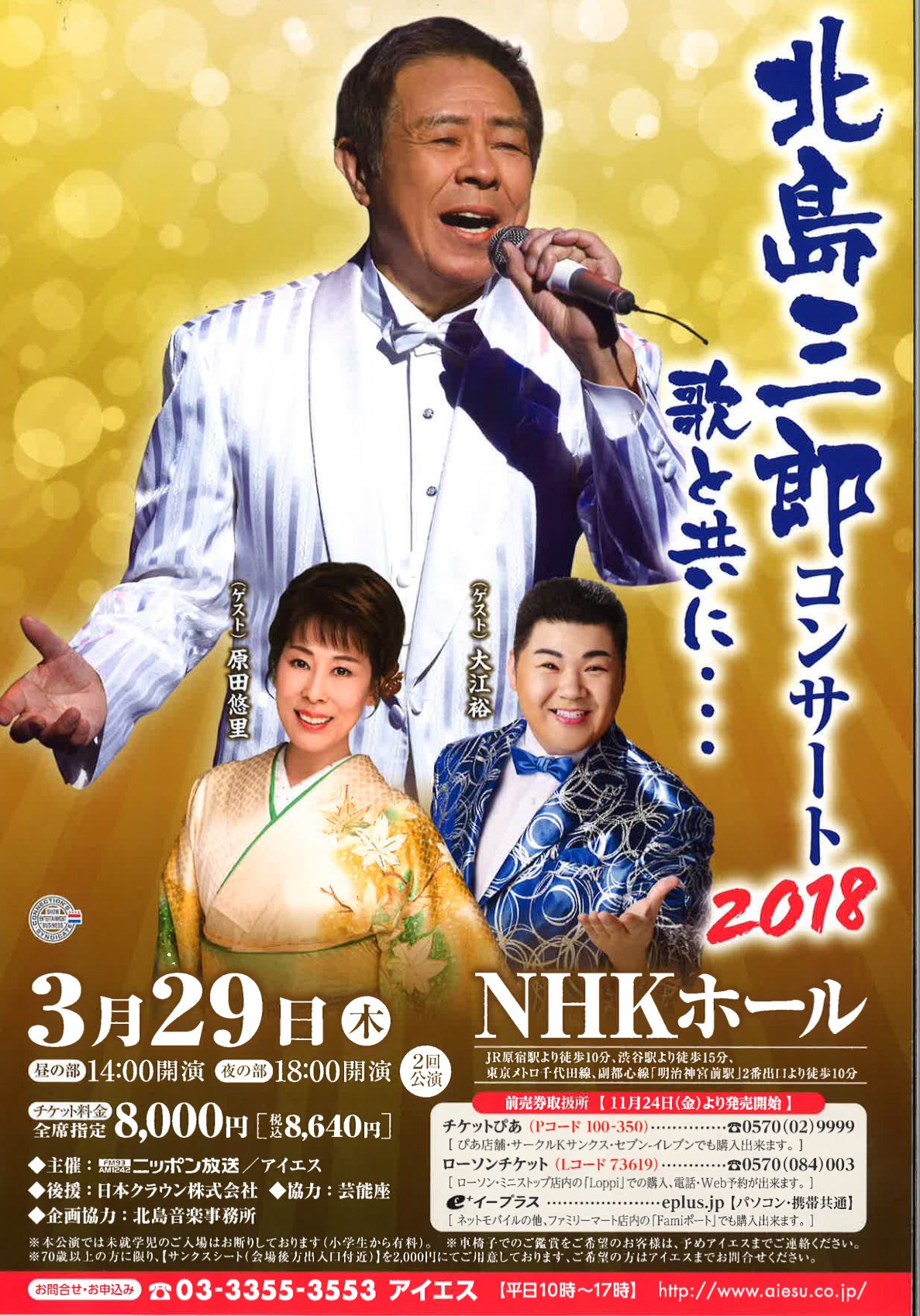 大江 裕 ３月２９日 木 Nhkホール コンサート １４時 １８時 北島三郎 大江裕 北島音楽事務所 日本クラウン 演歌 演歌歌手 歌手 バラエティ T Co Pznlemkwga Twitter