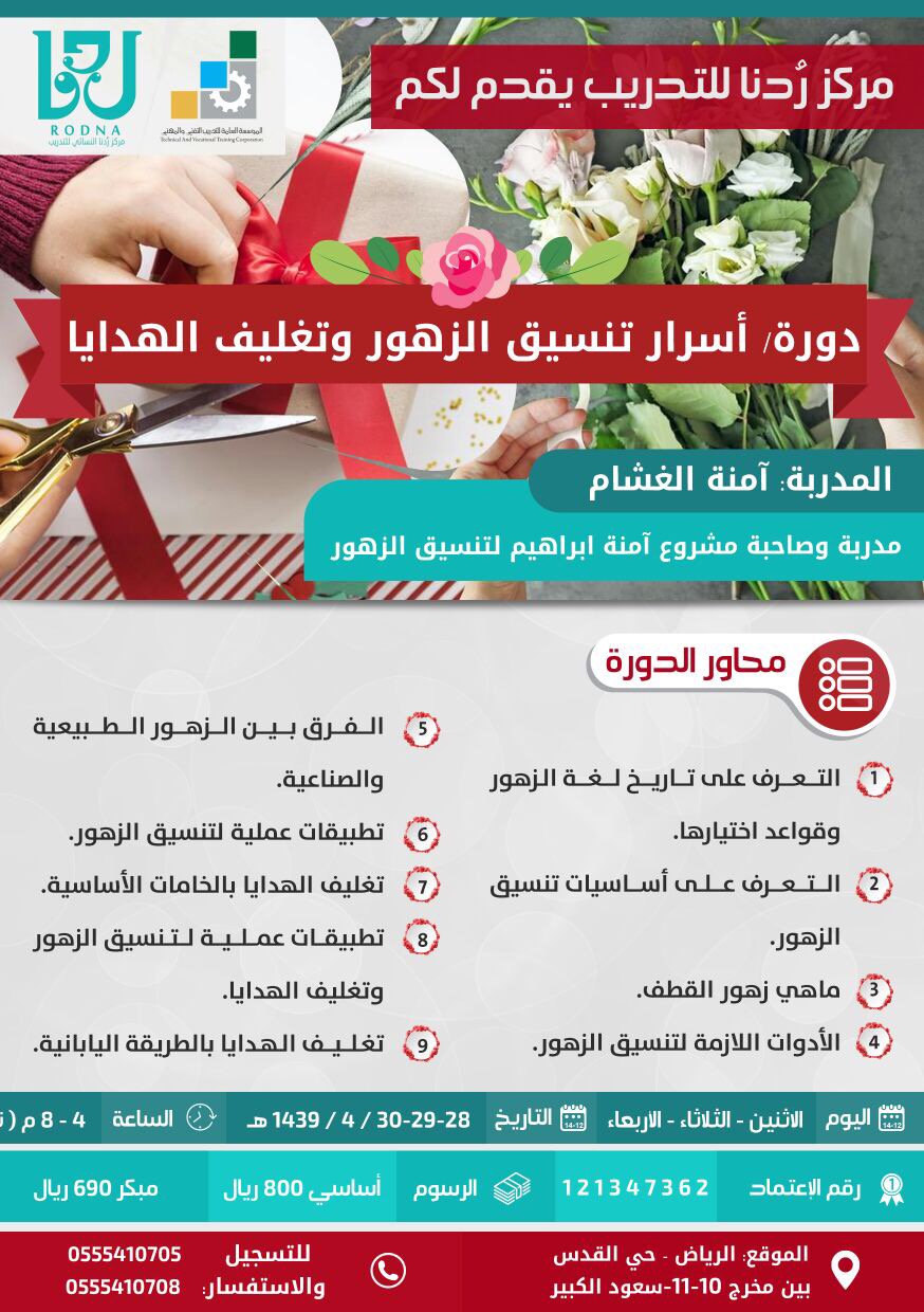 مركز ومعهد ر دنا العالي للتدريب بالرياض di twitter مركز ردنا يقدم دورة فن تنسيق الزهور وتغليف الهدايا تعرفي على عالم محلات الزهور والهدايا والإستثمار فيها بشهادة معتمدة ردنا زهور ورد https t co px7njzbv43