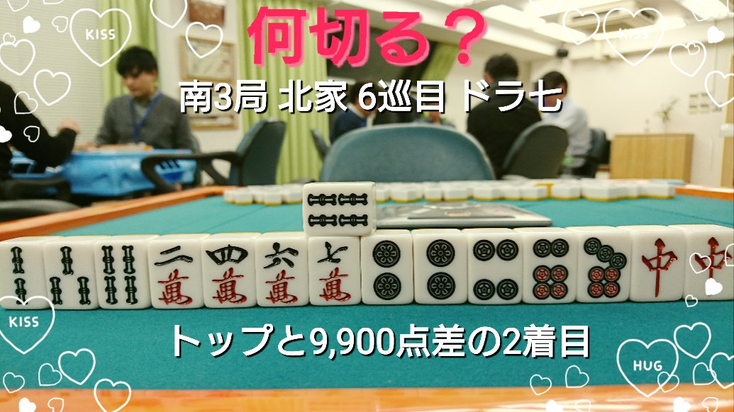 健康まーじゃん彩 インスタ映えする何切る問題 珍しく麻雀屋さんぽい背景で撮影してみました ᐛ パァ 今回は何を 切りますか ドラ七 234二四六七 中中 4ツモ 何切る問題 何切る 健康まーじゃん 麻雀 Majong インスタ映え 健康まーじゃん彩 インスタ映えする何切る問題 珍しく麻雀屋さんぽい背景で撮影してみました ᐛ パァ 今回は何を 切りますか ドラ七 234二四六七 中中 4ツモ 何切る問題 何切る 健康まーじゃん 麻雀 Majong インスタ映え