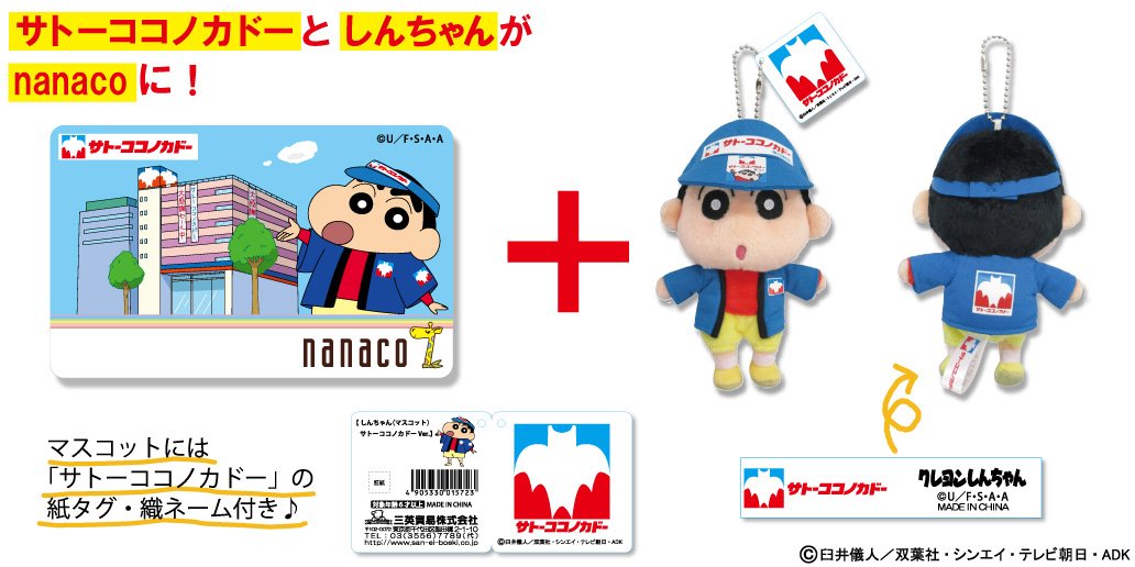 クレヨンしんちゃんマスコット(サトーココノカドー) nanacoカード付き イトーヨーカドー على X: 