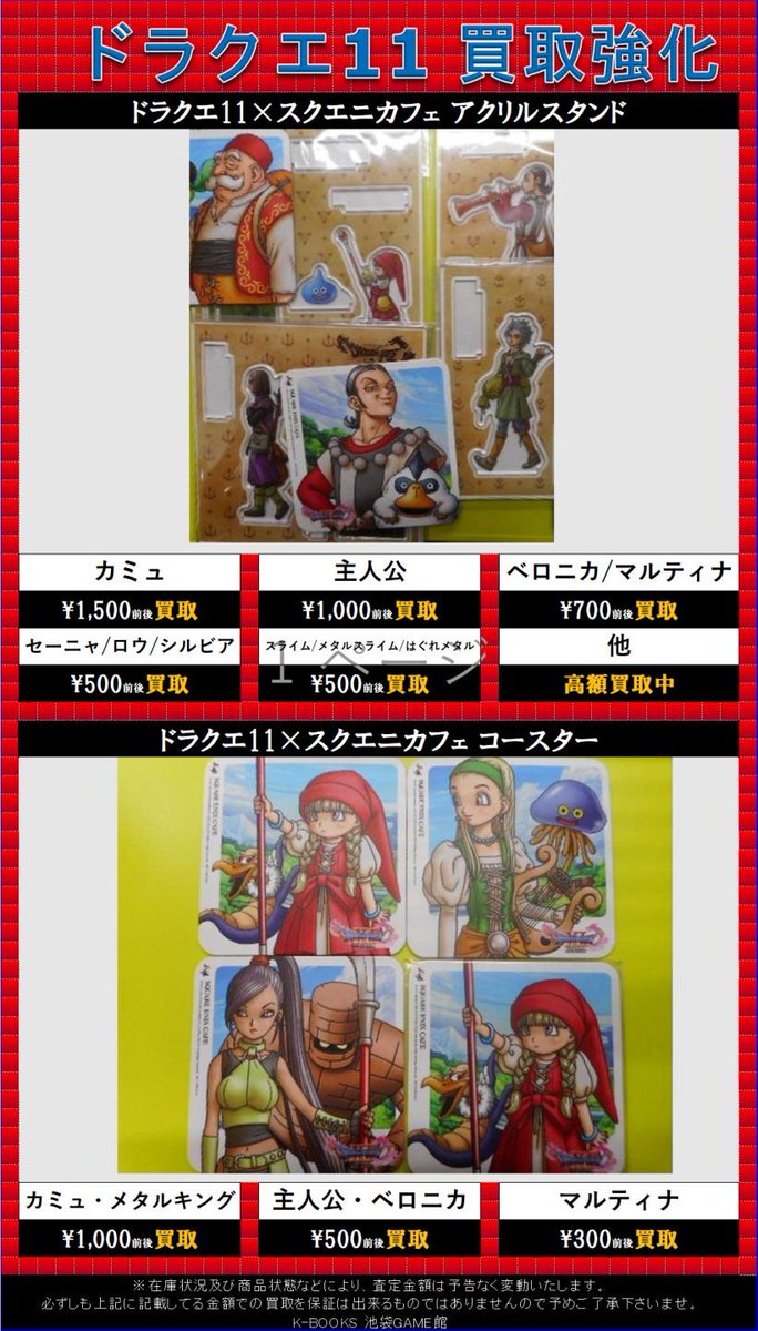 K Books Game館 ドラクエ11 スクエニカフェ コラボグッズをご好評につき買取強化を行います 対象グッズをお持ちの勇者様は是非game館までお越し下さい Kbooks ドラクエ11 カミュ