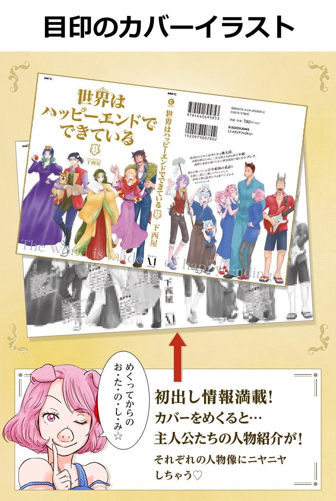 【お知らせ】誰も不幸にならない童話シリーズ「世界はハッピーエンドでできている」の１巻が12月22日(金)に発売されます。ご予約・お探しには最後のページをお使いください。よろしくお願いいたします～ ｲｴｲ₍₍(ง˘ω˘)ว⁾ｲｴｲ 