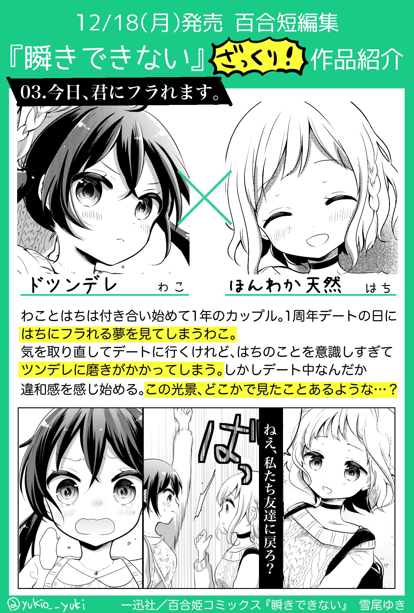 雪尾ゆき 12 18発売 雪尾ゆき百合短編集 瞬きできない ざっくり作品紹介 ギャル のウチとクラスの 地味子 接点のないイケイケギャルと真面目地味子が とあるアプリを使って変わっていく お話です T Co Uunem4bddz Twitter