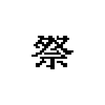 バラタワ Baratawa Pixelart Font Typography Japan ドット絵 フォント 漢字 U 796d 祭 Sai Matsuri Matsu Ru Festival Deify