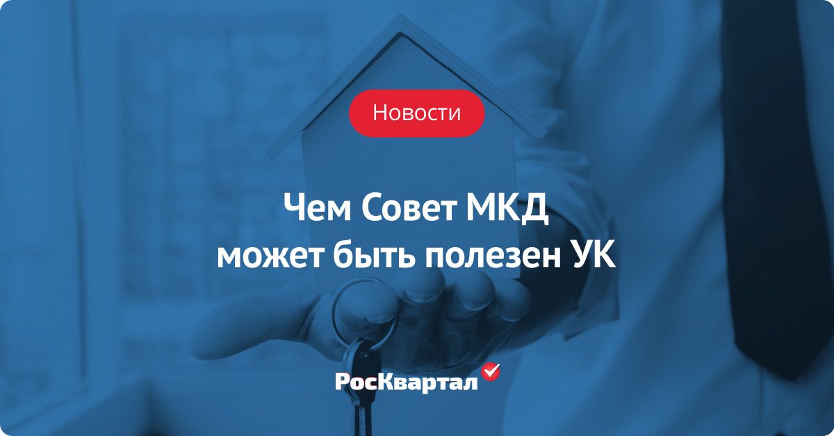 Чем Совет МКД может быть полезен УК. buff.ly/2ChkH2T #ЖКХ #Право