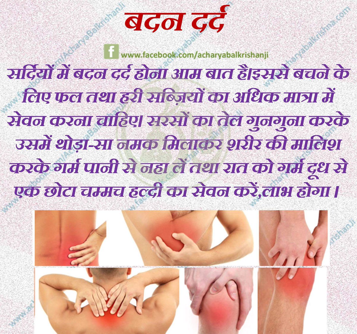 Ach_Balkrishna's tweet photo. #बदनदर्द #BodyAche
#आचार्यबालकृष्ण #acharyabalkrishna #आयुर्वेद #ayurved 
#healthtips https://t.co/ykPRudlMJM