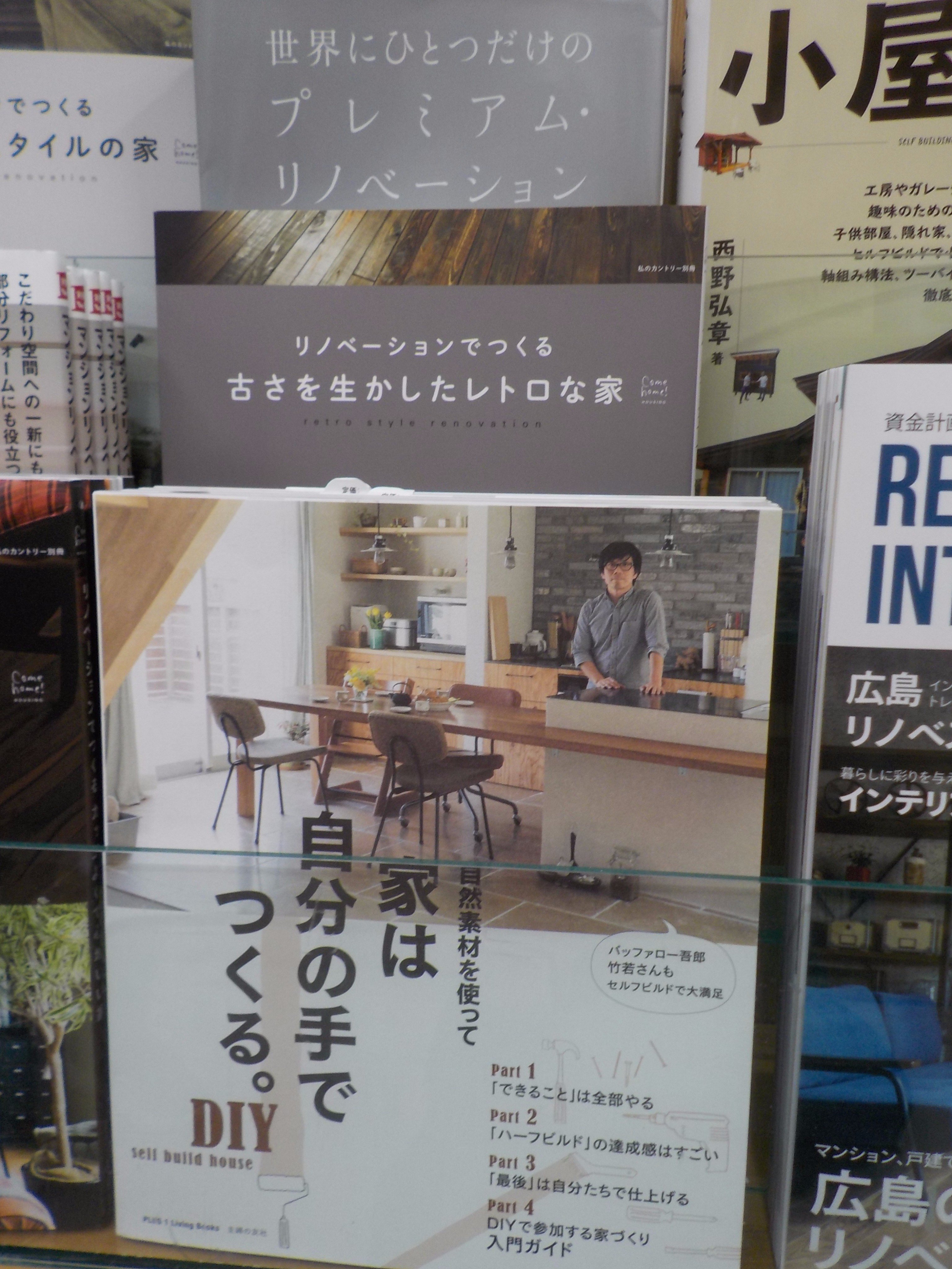ジュンク堂書店池袋本店 文芸文庫担当 好評発売中 家は自分の手でつくる 自然素材を使って 主婦の友社 表紙に載っている バッファロー吾郎 竹若さんがtv番組 ゴロウ デラックス に出演 7f理工書売場の住まいづくりの棚で好評販売中です