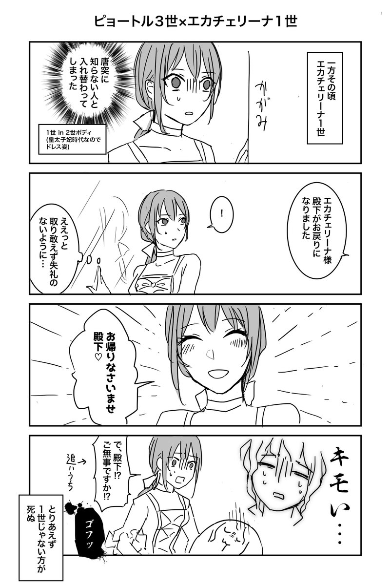 エカチェリーナ1世と2世を入れ替えてみた漫画。
いつにも増して現実の全てと無関係です 