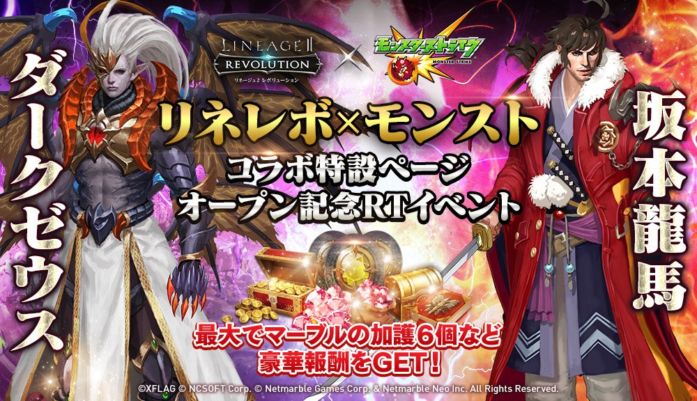 公式 リネージュ2 レボリューション リネレボ クリスマス Amp モンスターストライク とのコラボアップデートに関する特設ページを公開いたしました 内容は随時更新していきますので是非ご期待ください このツイートをrtして豪華報酬をget
