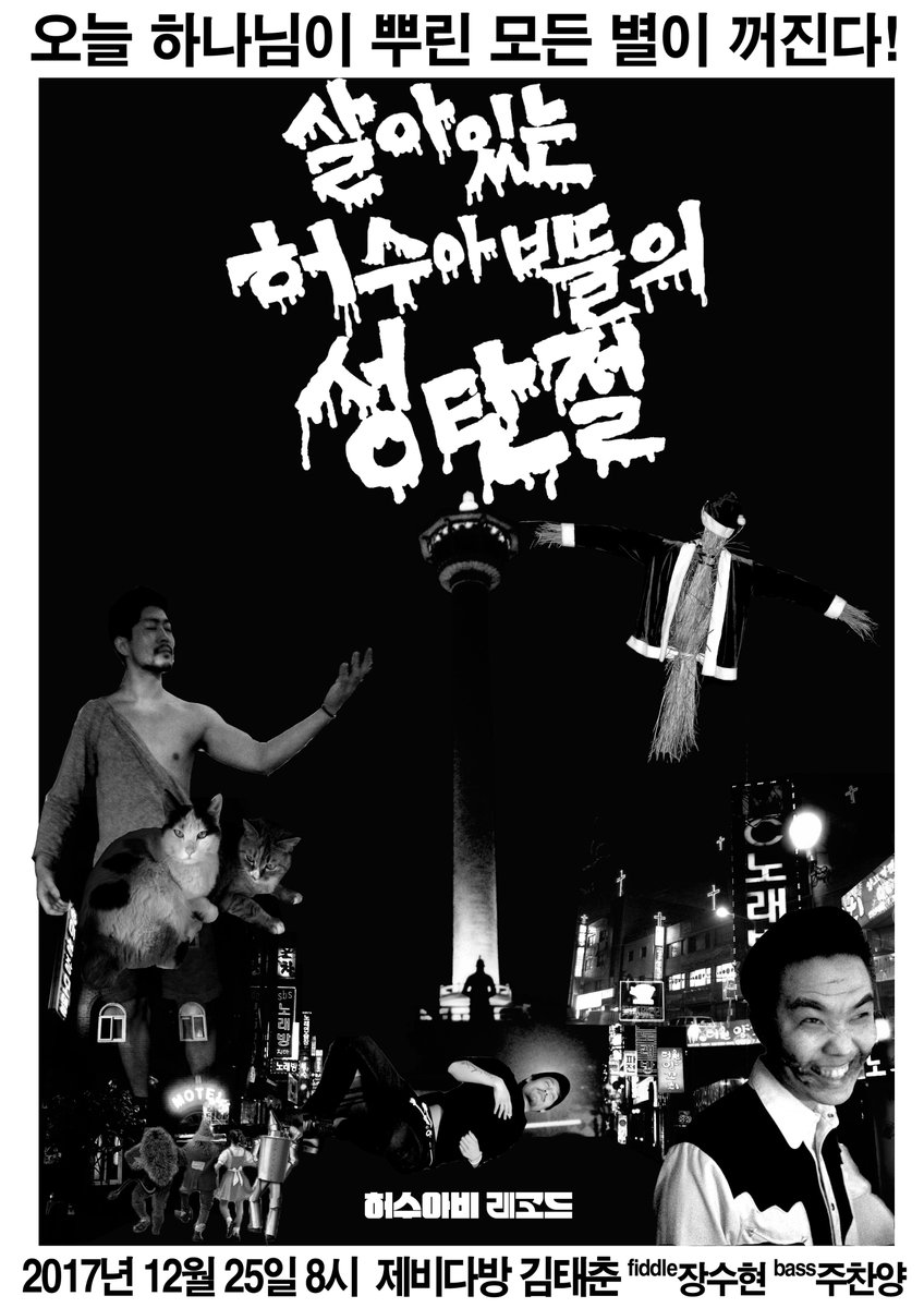 <살아있는 허수아비들의 성탄절> 2017년 12월 25일 밤8시 violin장수현,bass주찬양과 함께 제비다방에서 올해 마지막 공연을 합니다.