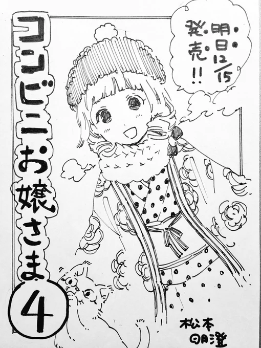 単行本が届きました!!
明日12/15コンビニお嬢さま最新4巻発売です!こちらの表紙が目印!よろしくお願い致します!(^-^) 