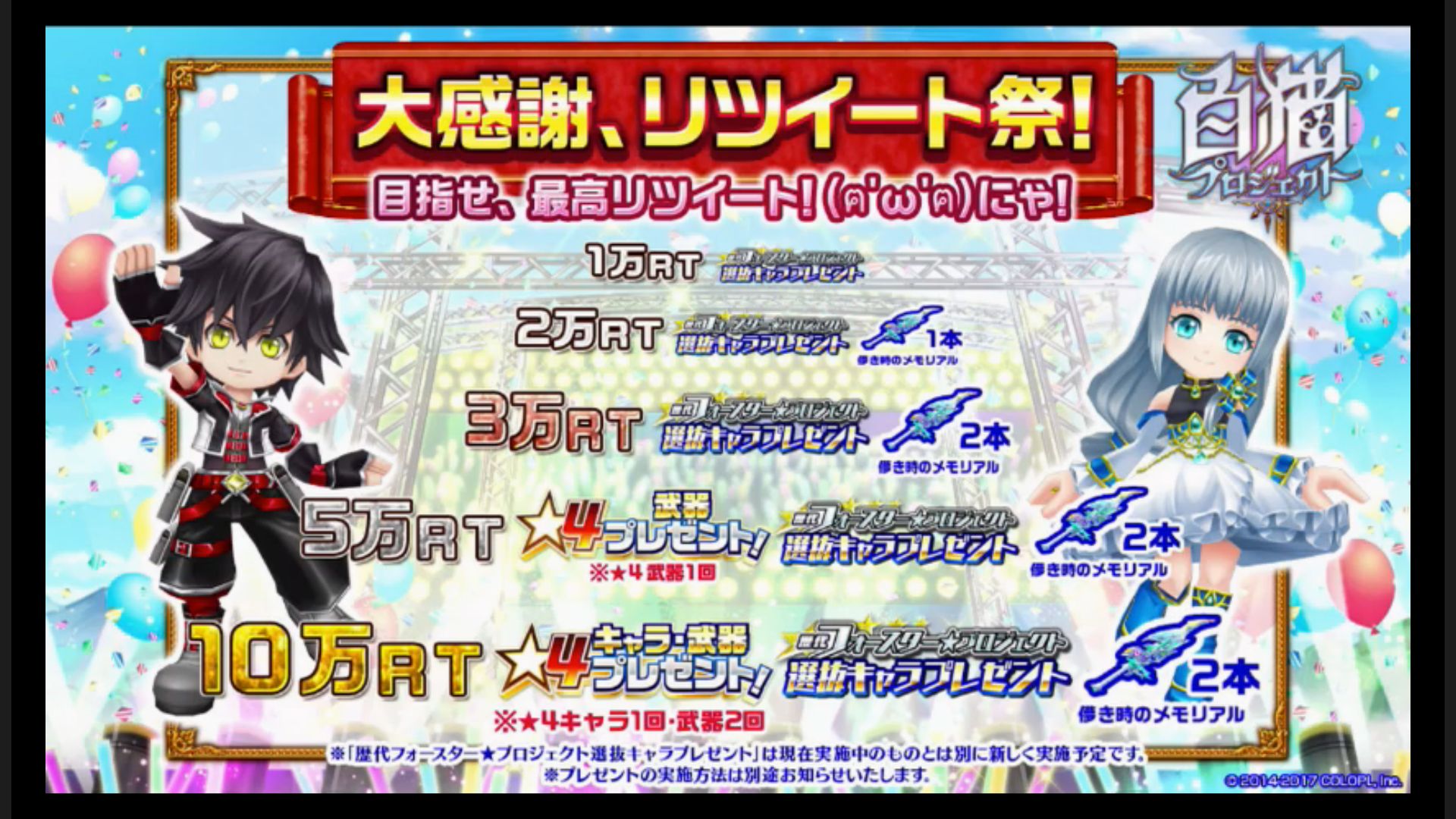 白猫プロジェクト攻略 9db 님의 트위터 リツイートキャンペーン 10万リツイートで 4キャラ1回 武器2回 キャラプレゼント メモソ２本 T Co Rmfslsibow 白猫 T Co Pzysctiw3s 트위터