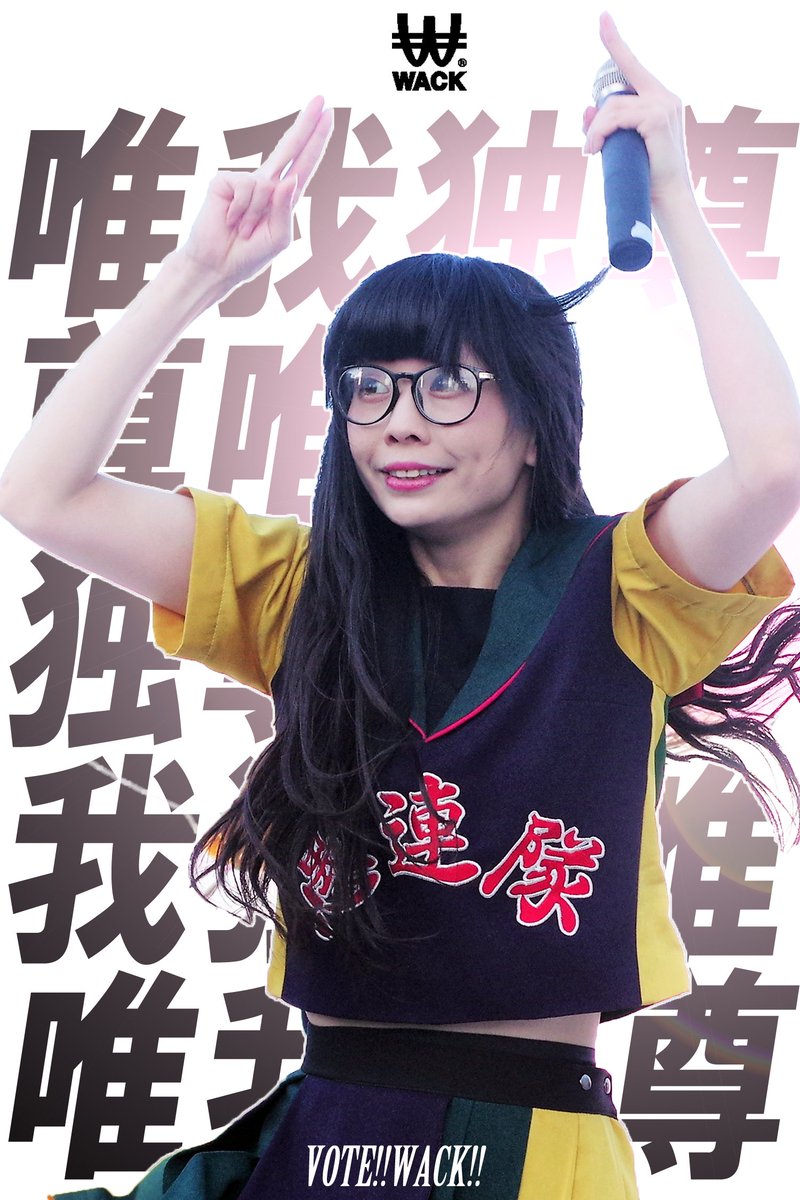 りっく A Twitter ユイガドクソン ギャンパレ Wackandscrambles3周年 Votewack Wack総選挙 あなたの清き一票でメンバーのソロの歌が聴けるチャンス ドクちゃん頑張れ アピールアピール りっく A Twitter ユイガドクソン ギャンパレ Wackandscrambles3周年 Votewack Wack総選挙 あなたの清き一票でメンバーのソロの歌が聴けるチャンス ドクちゃん頑張れ アピールアピール