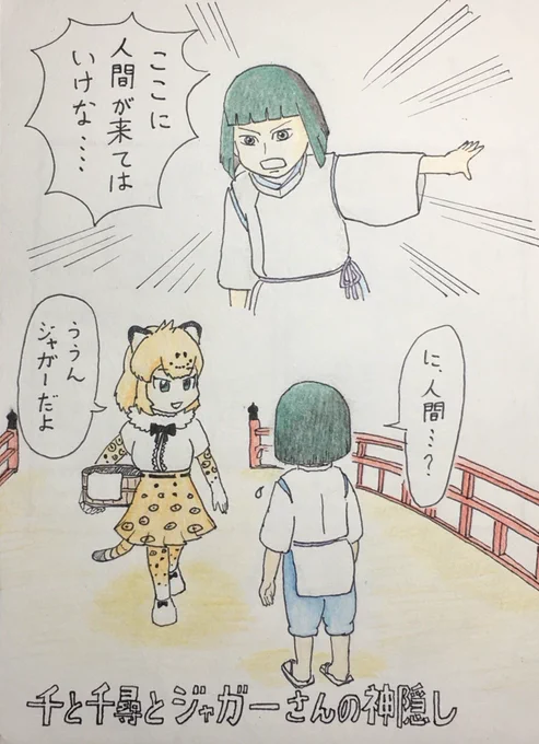 千と千尋とジャガーさんの神隠し その1 