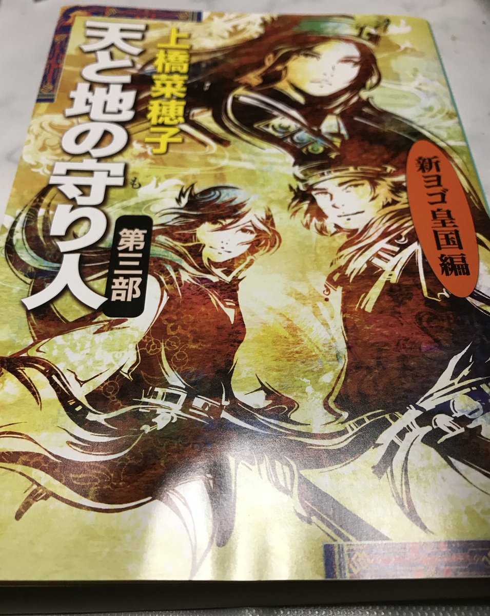 天と地の守り人第三部新ヨゴ皇国編 hashtag on Twitter