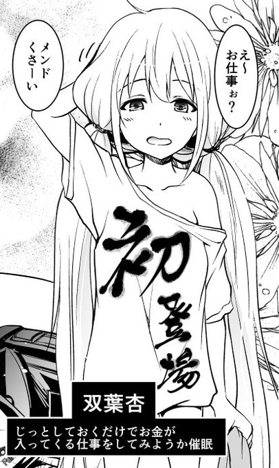 (C93宣伝)【R18】登場アイドル紹介07、いつもだらしない杏チャンにも今回はひと肌脱いで貰います、脱いで貰います 