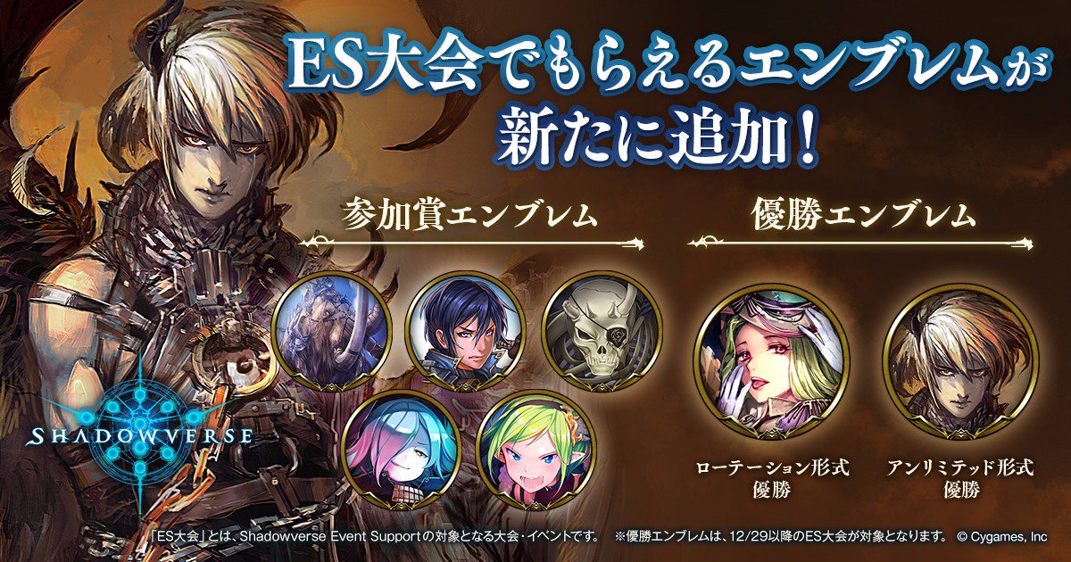 シャドウバース公式 イベント 大会情報 No Twitter 全国各地で開催されているshadowverse Es大会に 参加賞エンブレムが12月より新たに5種類追加 さらに ローテーション アンリミテッドのフォーマット追加にあわせて限定の優勝エンブレムも 開催店舗や シャドウバース公式 イベント 大会情報 No Twitter 全国各地で開催されているshadowverse Es大会に 参加賞エンブレムが12月より新たに5種類追加 さらに ローテーション アンリミテッドのフォーマット追加にあわせて限定の優勝エンブレムも 開催店舗や