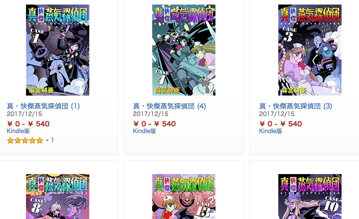 きんどう まもなく配信 Amazonkindleに 真 快傑蒸気探偵団 シリーズ T Co Pqibf7siyq がunlimited読み放題対象で明日配信されるようです きんどう まもなく配信 Amazonkindleに 真 快傑蒸気探偵団 シリーズ T Co Pqibf7siyq がunlimited読み放題対象で明日配信されるようです