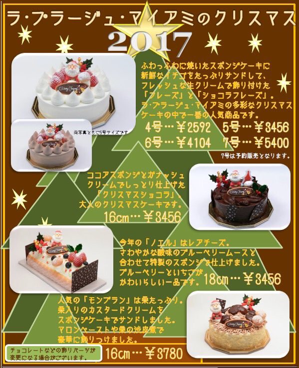 ラ プラージュ マイアミ ラ プラージュマイアミがひとつひとつ丁寧に仕上げるこだわりのクリスマスケーキ 今年は5 種類です 一番人気のフレーズは少人数から大人数まで満足できるよう サイズも多数ご用意しております 12 までのご予約で早割