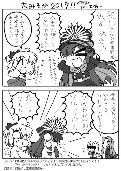 見づらかったので修正。
今年も年末特番があると聞いて。経験値氏風ぐだぐだおーだー。

沖田さんの生みの親の経験値先生、リスペクトです。

#FGO #FateGO 