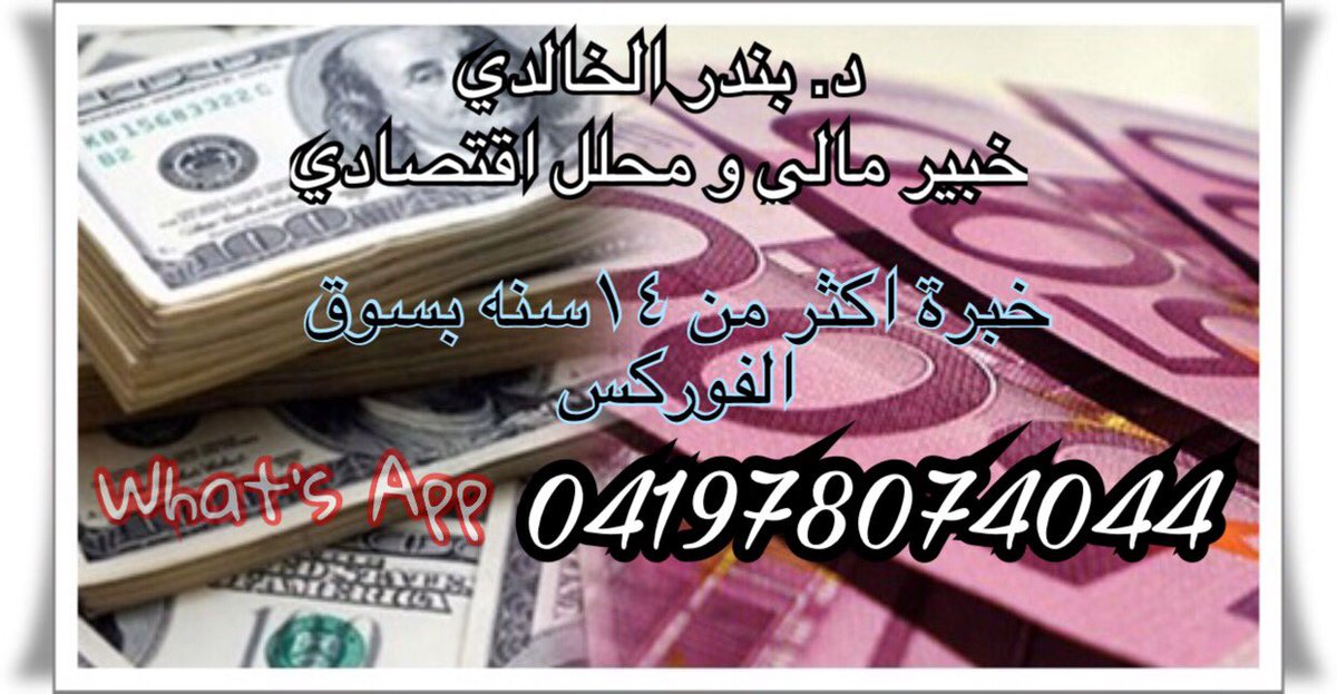 Bandr_Forex's tweet photo. هل تعلم أنه يمكن ربح آلاف الدولارات الشهرية وأنت في منزلك ؟ 💱💰عن طريق #الفوركس #Forex هو اختصار لجملة(#سوق التبادل في #العملات_الاجنبية #FORegien #EXchnge #market #د.بندر الـخـالـدي @Bandr_Forex #مدير_حسابات_فوركس #الرياض #جده #الكويت #قطر #جنيف #المملكة_العربية_السعودية #مكه https://t.co/6nTaWk6wqQ