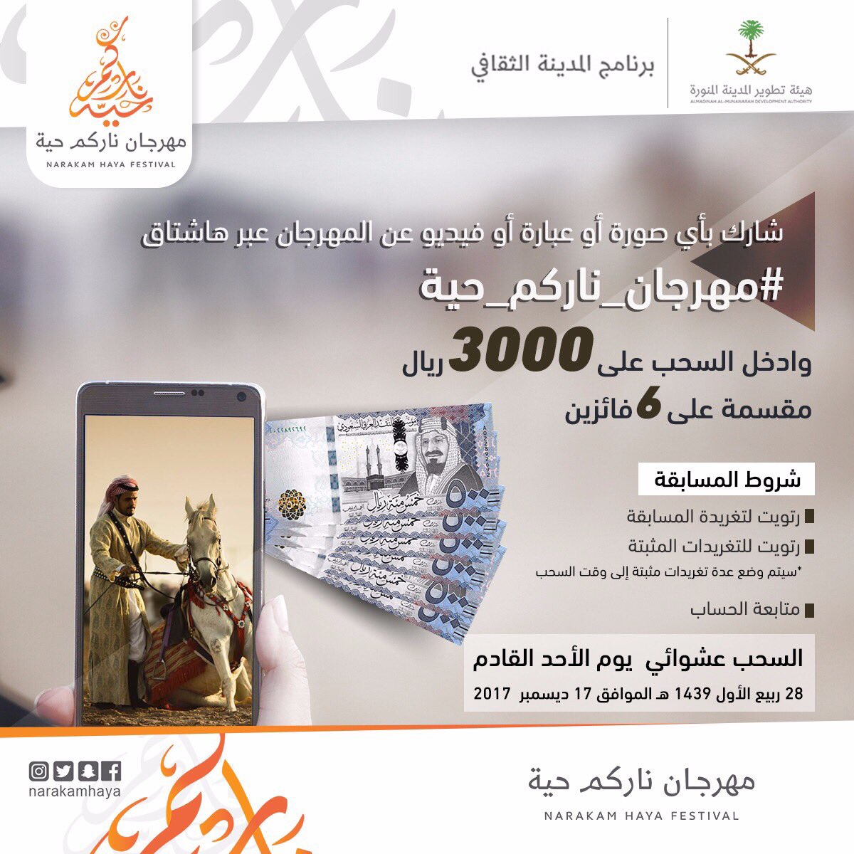 mdacultureprog's tweet photo. شارك بأي صورة أو عبارة أو فيديو عن المهرجان عبر هاشتاق #مهرجان_ناركم_حيه 
- وادخل السحب على ٣٠٠٠ ريال 
مقسمة على ٦ فائزين .
🔴 الشروط 🔴
- ريتويت لتغريدة المسابقة 
- ريتويت للتغريدات المثبتة
- متابعة حساب @narakamhaya 
- المشاركة في الهاشتاق
#مهرجان_ناركم_حيه https://t.co/iIa00C7wHh