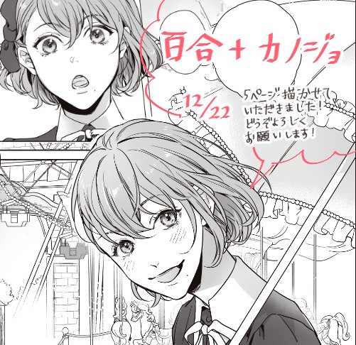 【お知らせ】12月22日発売『百合+カノジョ』にて漫画5ページを描かせていただきました。カノジョと一緒に遊園地デートに向かったものの-… 可愛い女の子が描けて大変幸せでした^^*どうぞよろしくお願いいたします!https://t.co/3uC7t5wM6B 