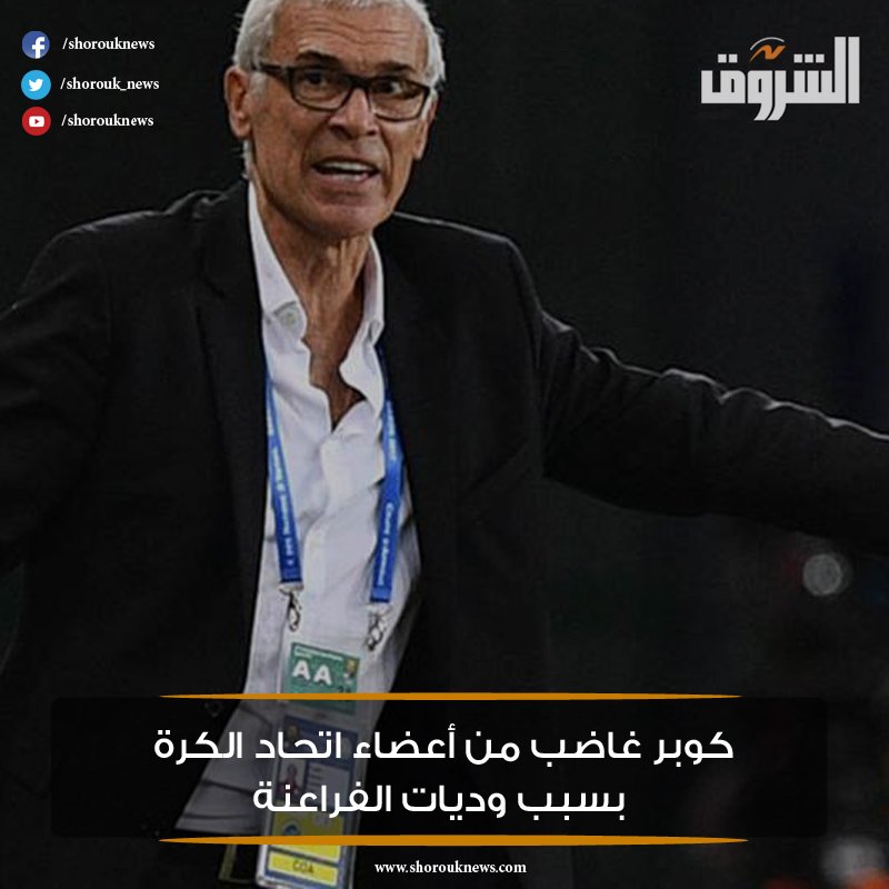 #الشروق_رياضة| كوبر غاضب من أعضاء اتحاد الكرة بسبب وديات الفراعنة 
• المزيد هنا bit.ly/2j1fbJ6