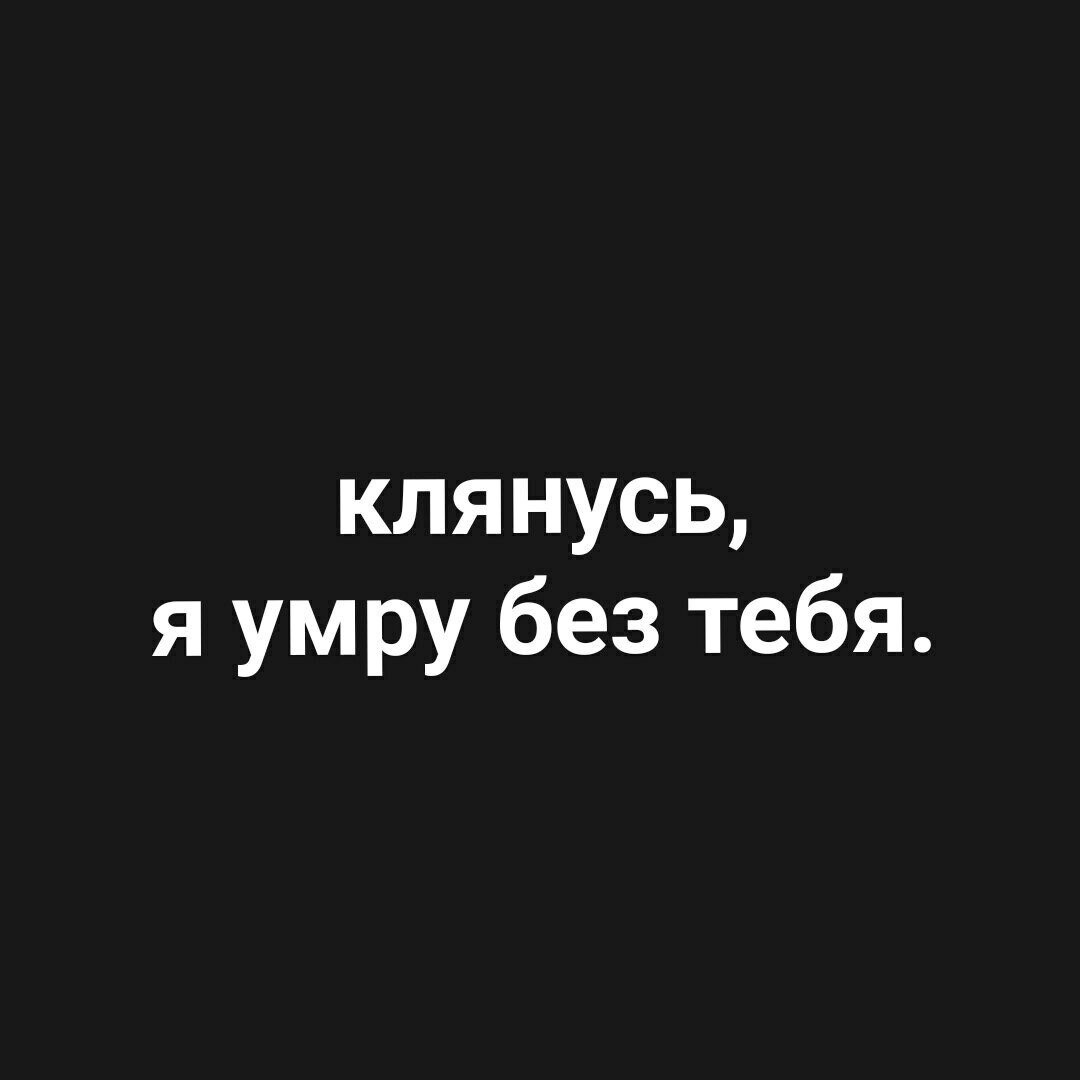 Я помираю без тебя