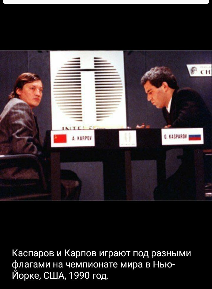 Николай Стариков on X: "Карпов и Каспаров играли на чемпионате мира в 1990  году под разными флагами. Прошло много лет - за Россию оказался Карпов. За  доллары - Каспаров. https://t.co/wl8YAKe7rI" / X