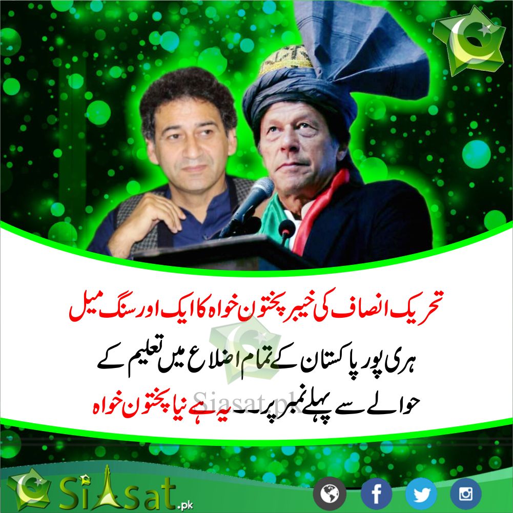 siasatpk's tweet photo. تحریک انصاف کی خیبرپختون خواہ کا ایک اور سنگ میل - ہری پور پاکستان کے تمام ا ضلاع میں تعلیم کے حوالے سے پہلے نمبر پر - یہ ہے نیا پختون خواہ 

@EducationKP @AtifKhanpti #KPKpdates @AlifAilaan  #KPK #PTI 

https://t.co/PKeVwlwVGU https://t.co/nJZ5nJ1Pya