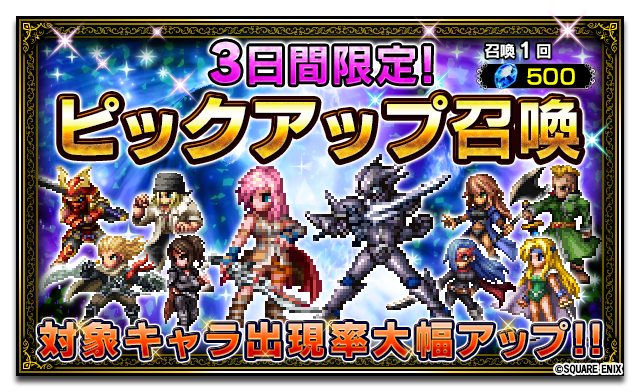 Ffbe公式 On Twitter 3日間限定ピックアップ召喚開催 今回のピックアップ対象キャラは ライトニング 暗黒騎士セシル クロウ メルセデス スノウ シャイン カムイ レオ セリス アーベル の10体です 開催期間 12 18 月 3 59まで 詳細はお知らせをご参照