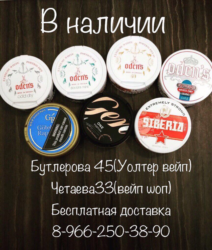 Snus_Kazan's tweet photo. Снюс odens в наличии.
Бесплатная доставка
#снюс #жевательныйтабак #снюсказань #колдрай #snus #odens #siberia #colddry #жевательныйтабакказань https://t.co/vyTG5akqpY