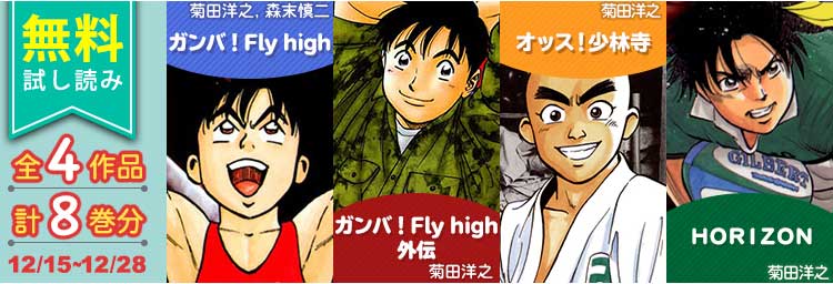 公式 サンデーうぇぶり編集部 無料試し読み コミックスが期間限定で無料 ガンバ ｆｌｙ ｈｉｇｈ ガンバ ｆｌｙ ｈｉｇｈ外伝 オッス 少林寺 ｈｏｒｉｚｏｎ が読めるのはこちら T Co 2k1jl8tkk0 サンデーうぇぶり 無料