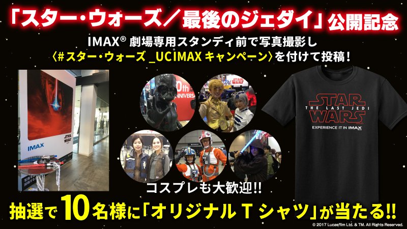 ユナイテッド シネマ公式 Auf Twitter スター ウォーズ 最後のジェダイ 本日公開 Tシャツが当たる 応募は United Cinemasをフォロー Imax劇場 特設スタンディで写真を撮る スター ウォーズ Ucimaxキャンペーン を付けて投稿 詳細 T Co