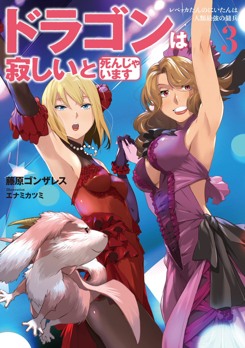 アース スターノベル 新刊3月15日 月 発売 Twitterren ドラさび ３巻 藤原先生が綴る物語の面白さももちろんなんですが エナミ先生に描いていただいた女の子たち 今回まじで やべーかわいいです W やべー最高なんですよ 語彙力なし