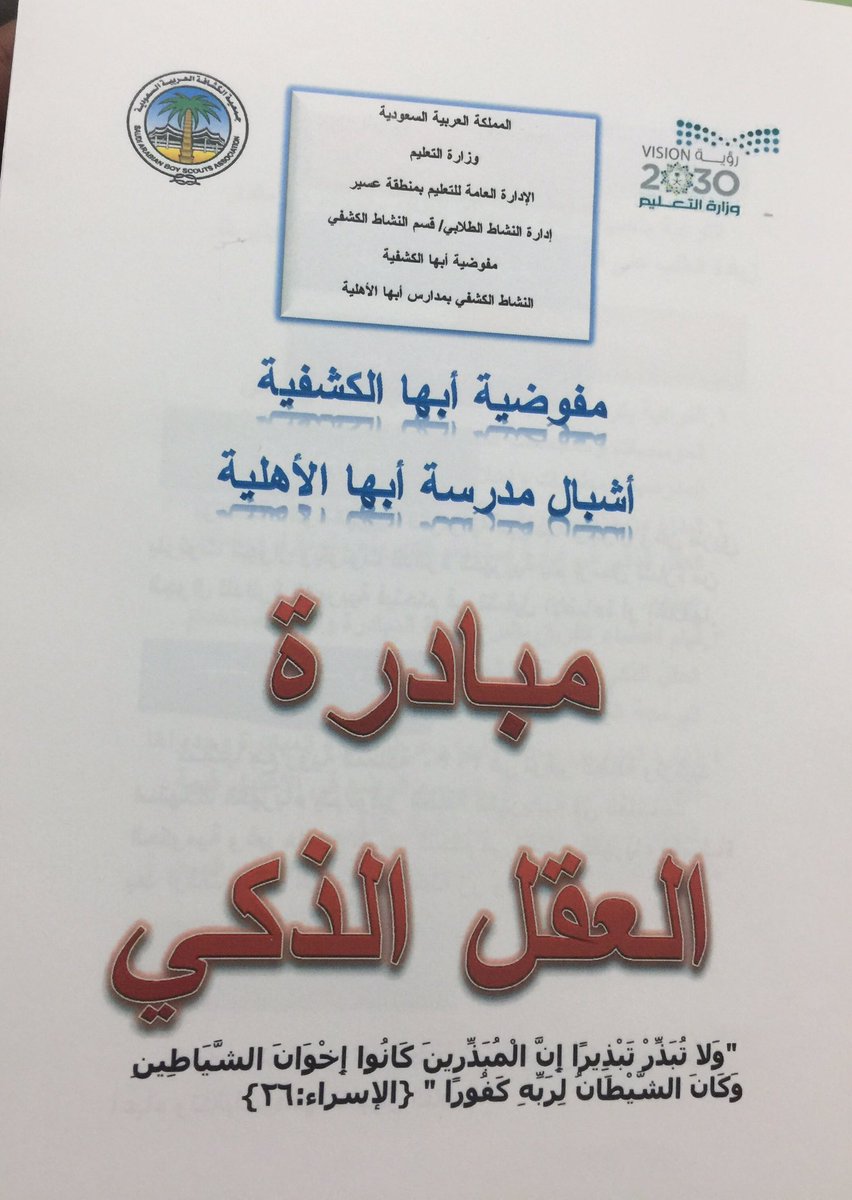 abdulahalfahad's tweet photo. مبادرة العقل الذكي لكشافة منطقة عسير عمل رائدّ ورائعٌ يشكرون عليه، زادكم الله توفيقاً. https://t.co/D5bv3lLcz8