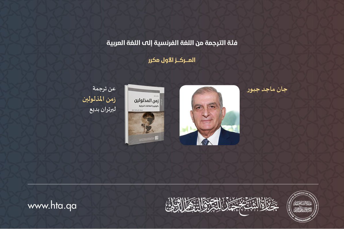 HamadTAward's tweet photo. #HTA2017
فئة الترجمة من اللغة الفرنسية إلى اللغة العربية
المركز الأول مكرر: جان ماجد جبور
عن ترجمة "زمن المذلولين" لبرتران بديع https://t.co/4p38IBpzEF