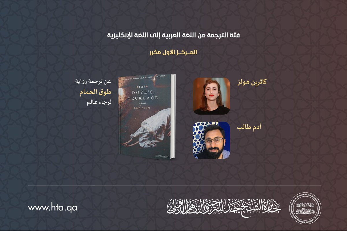 HamadTAward's tweet photo. #HTA2017
فئة الترجمة من اللغة العربية إلى اللغة الإنجليزية
المركز الأول مكرر: كاثرين هولز وآدم طالب
عن ترجمة رواية "طوق الحمام" لرجاء عالم https://t.co/MRSGKG1iOv