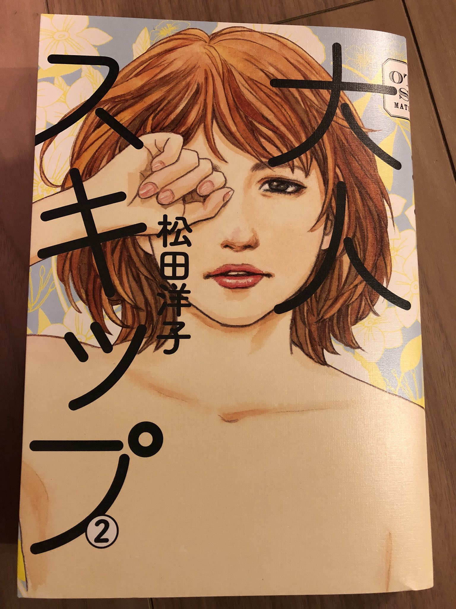 Kawase Takaya 松田洋子先生の 大人スキップ 2巻読了 これにて完結 まさか こんなアクロバットな 夢 オチ が来るとは オチ以外で好きなシーンは そう簡単には幸せになんかなってやんないからね 97頁 と二人の 幸せの一致 を確認する