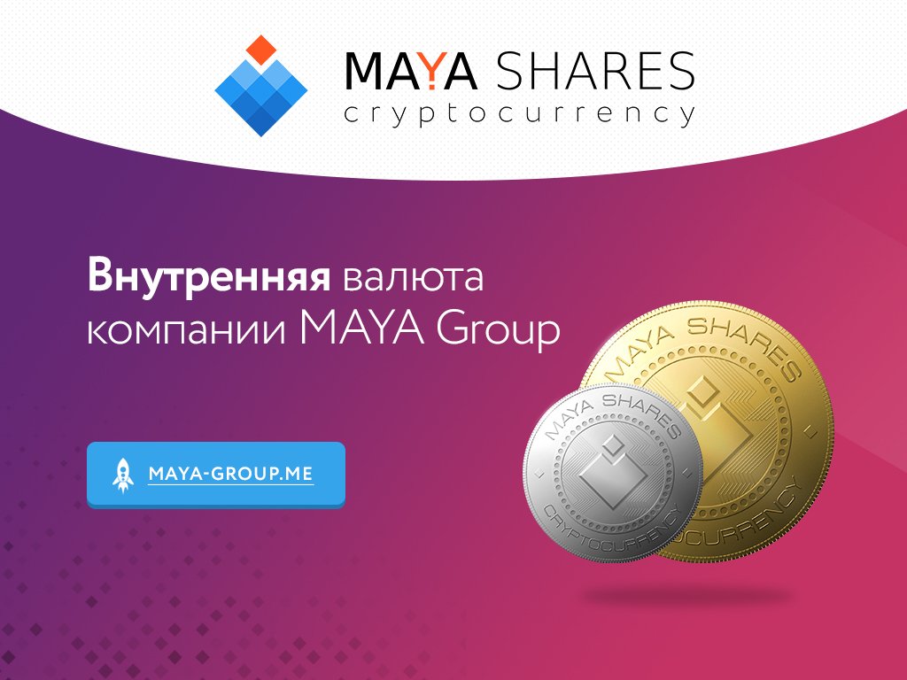 Мы завершили процесс интеграции Maya Shares в сервисы компании Maya  Group. maya-group.me    #ssm #smo #seo #раскрутка #likesrock