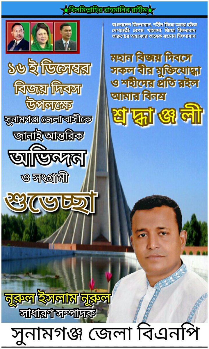 SayemAtaur's tweet photo. প্রাণপ্রিয় নেতা সুনামগঞ্জ জেলা বিএনপি'র অহংকার, সুনামগঞ্জের মাটি ও মানুষের নেতা এবং সুনামগঞ্জ জেলা বিএন���ি'র সংগ্রামী সাধারণ সম্পাদক জননেতা জনাব "নূরুল ইসলাম নূরুল" ভাই এর পক্ষ থেকে সবাইকে জানাই মহান "বিজয় দিবস" এর শুভেচ্ছা ও অভিনন্দন ।।। https://t.co/k5RcrrrfAC