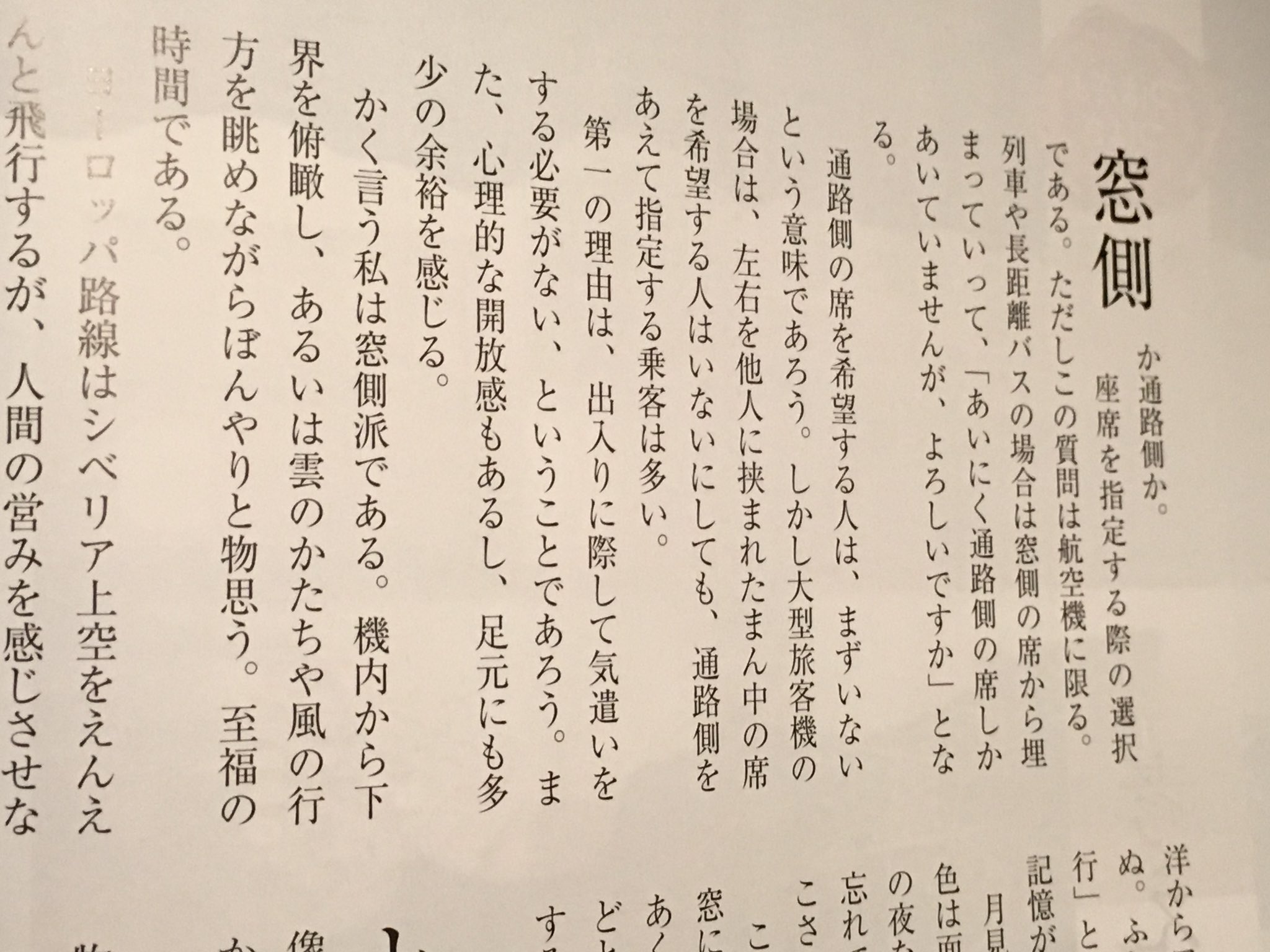 ひねもす 先日読んだjalの機内誌 つばさよつばさ 浅田次郎 窓側か通路側か 人の移動が多い新幹線は窓側 飛行機は 上の荷物の出し入れがしやすく着陸後すぐに降りやすい通路側を取る 複数人での出張で横一列で座席指定されると 手配したやつを